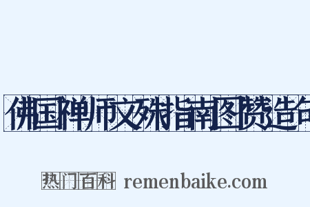佛国禅师文殊指南图赞造句是什么意思的图片
